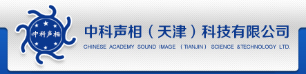 中科聲相（天津）科技有限公司