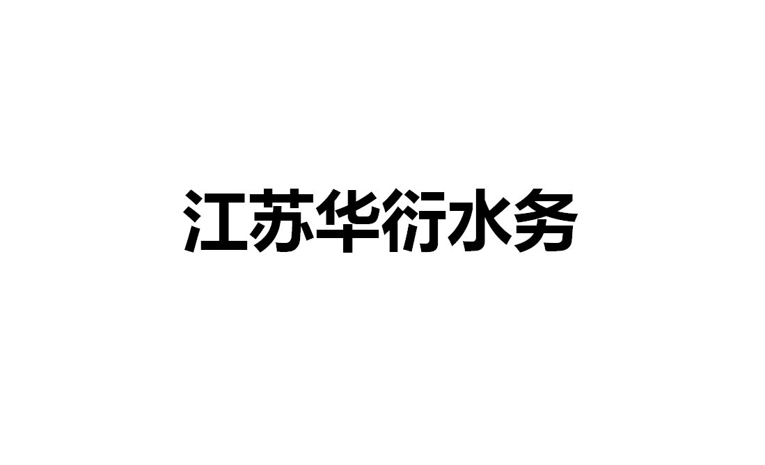 江蘇華衍水務(wù)