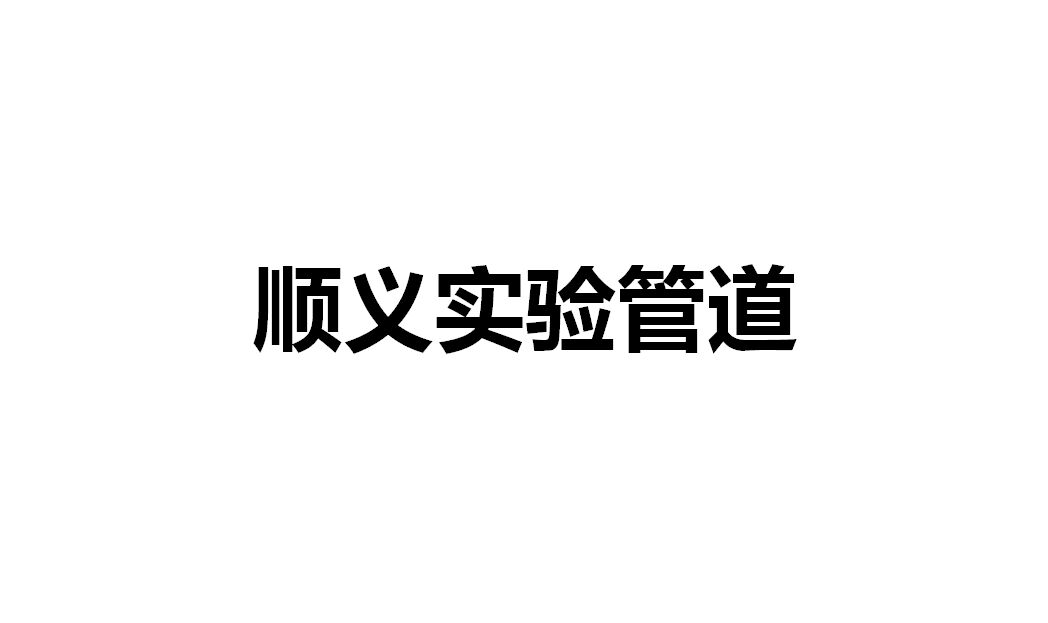 順義實驗管道