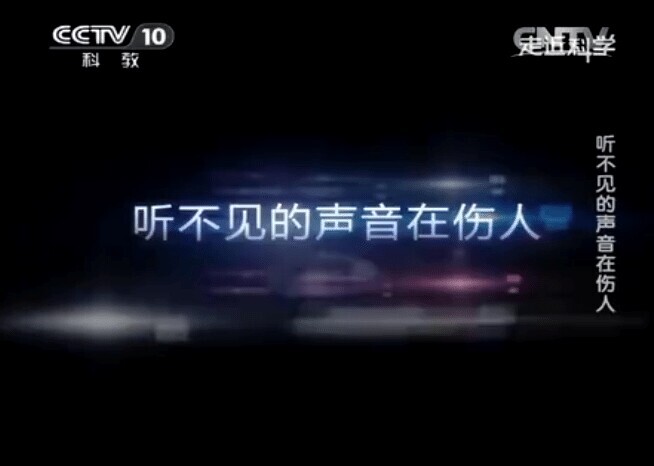 CCTV聲相儀-聽不見的聲音在傷人
